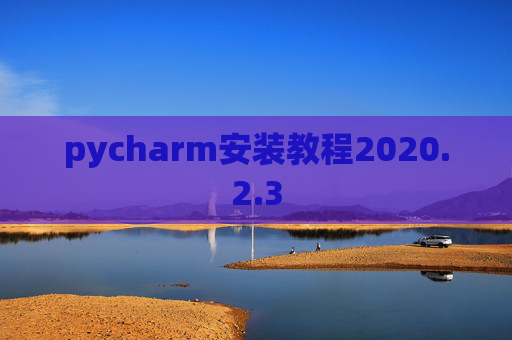 pycharm安装教程2020.2.3